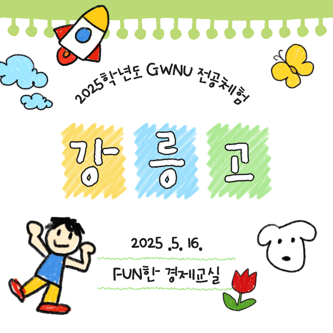 2025학년도 강릉고등학교 전공체험 프로그램 대표이미지