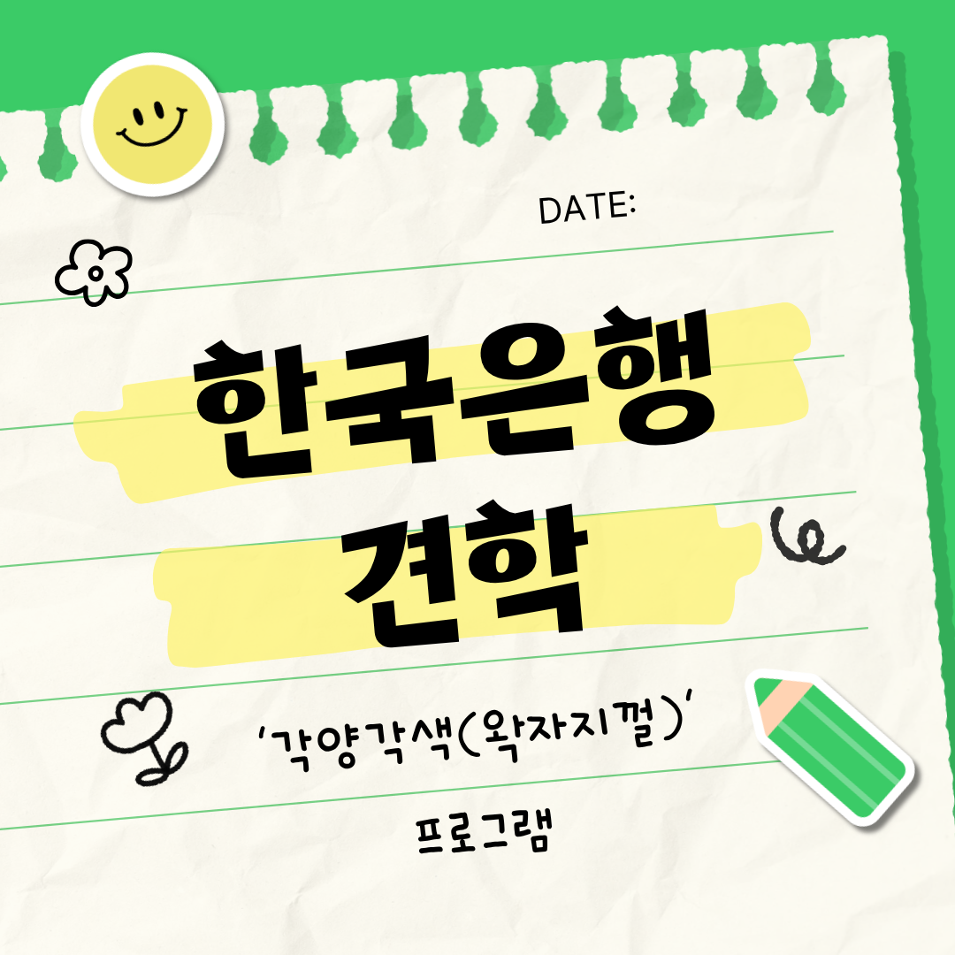 2025학년도 한국은행 견학 대표이미지