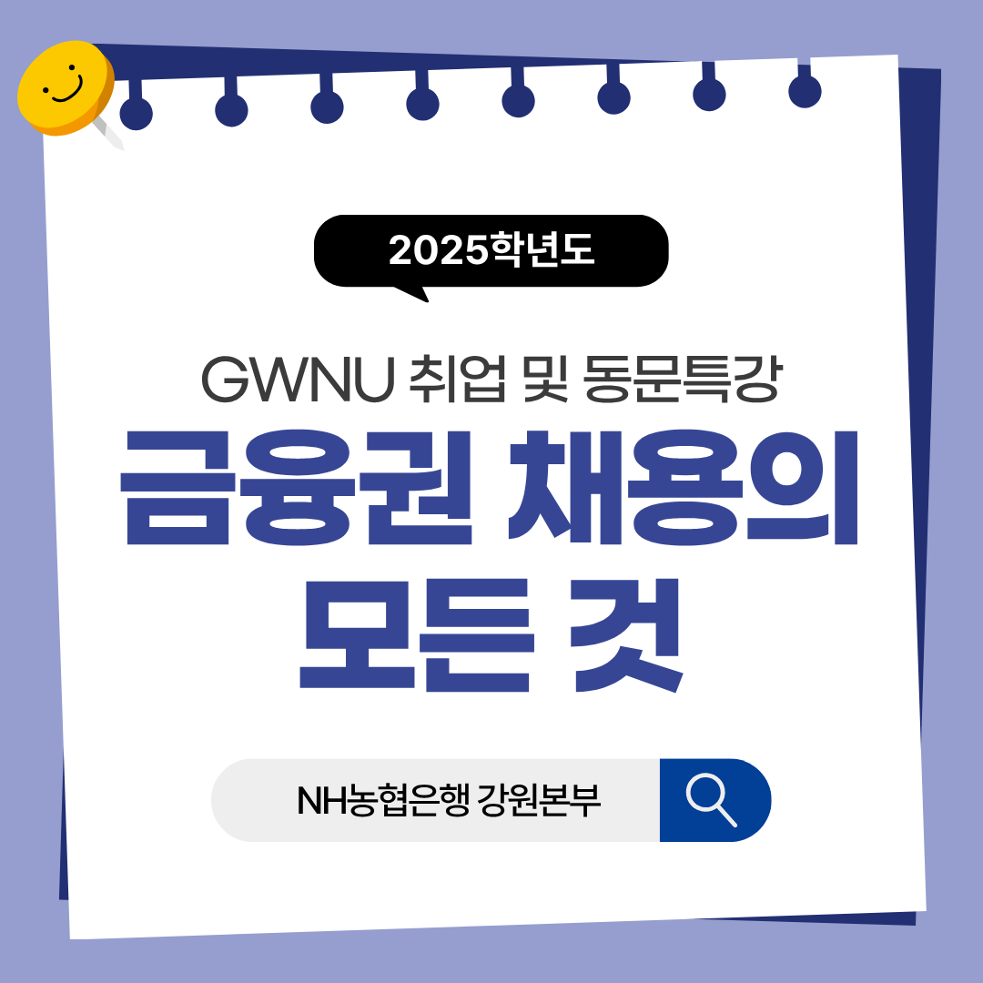 2025학년도 1학기 경제학과 취업 및 동문특강(NH농협은행) 대표이미지