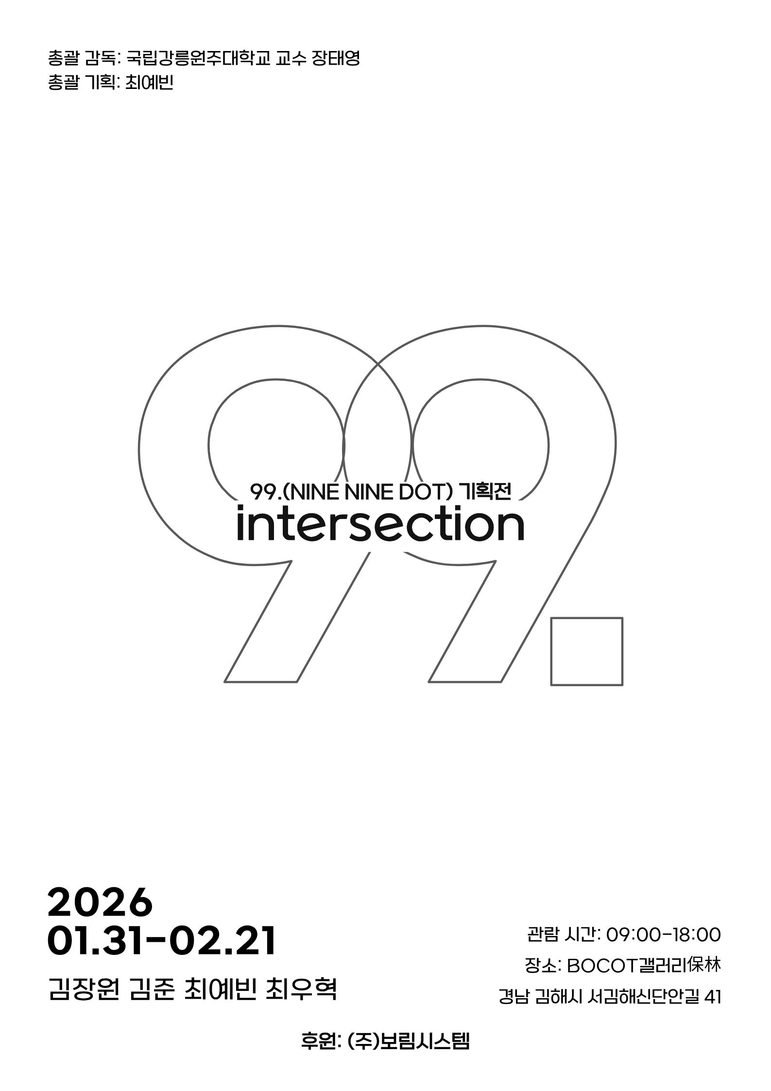 2026 조형예술·디자인학과 99. 기획전 <intersection>-BOCOT갤러리 保林 대표이미지