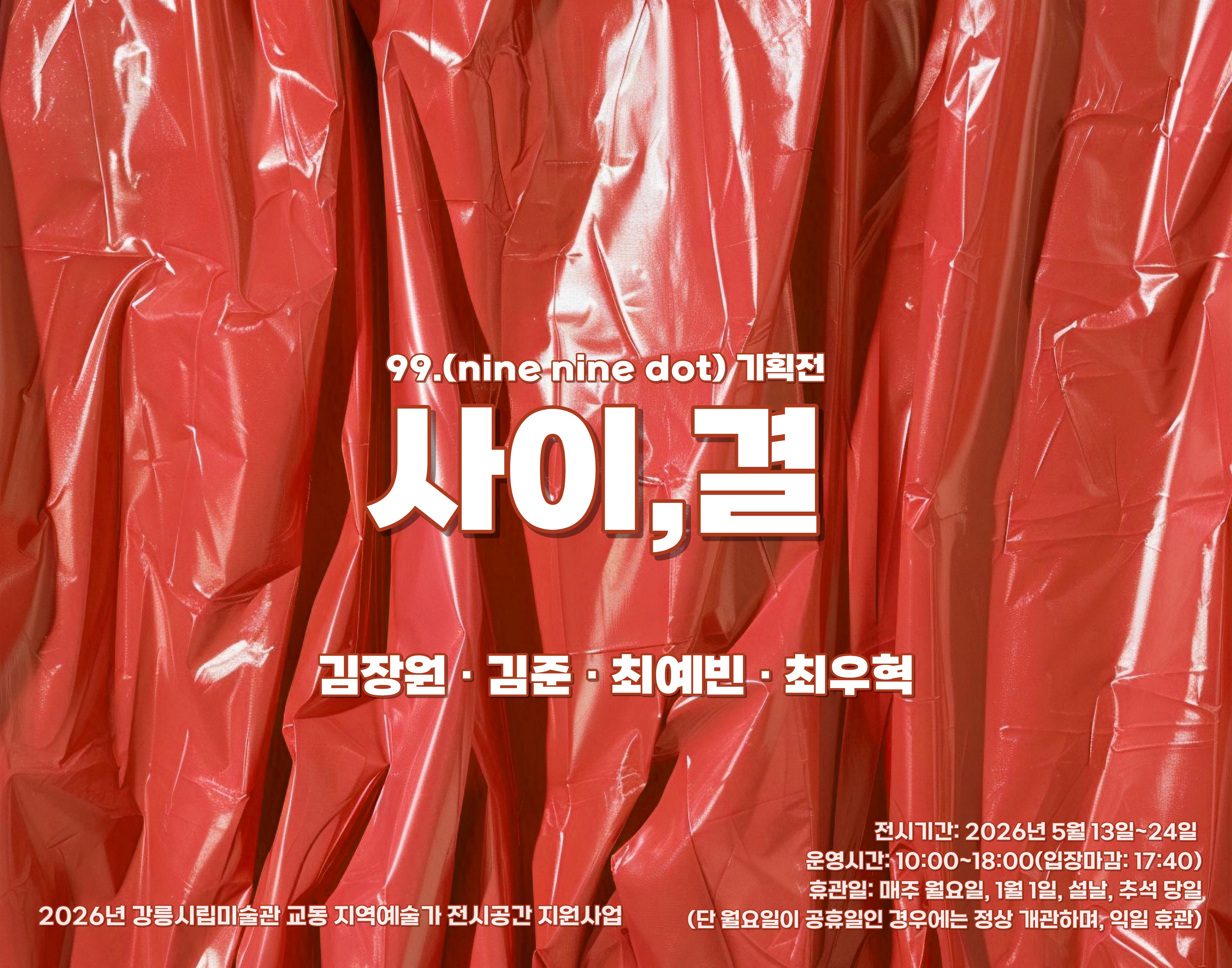 2026 조형예술·디자인학과 99. 기획전 <사이,결>-강릉시립미술관 대표이미지