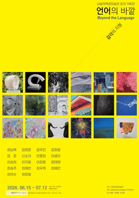 2026 조형예술·디자인학과 일반대학원(미술전공) · 교육대학원 (미술교육전공) - 언어의 바깥 <내설악백공미술관> 대표이미지