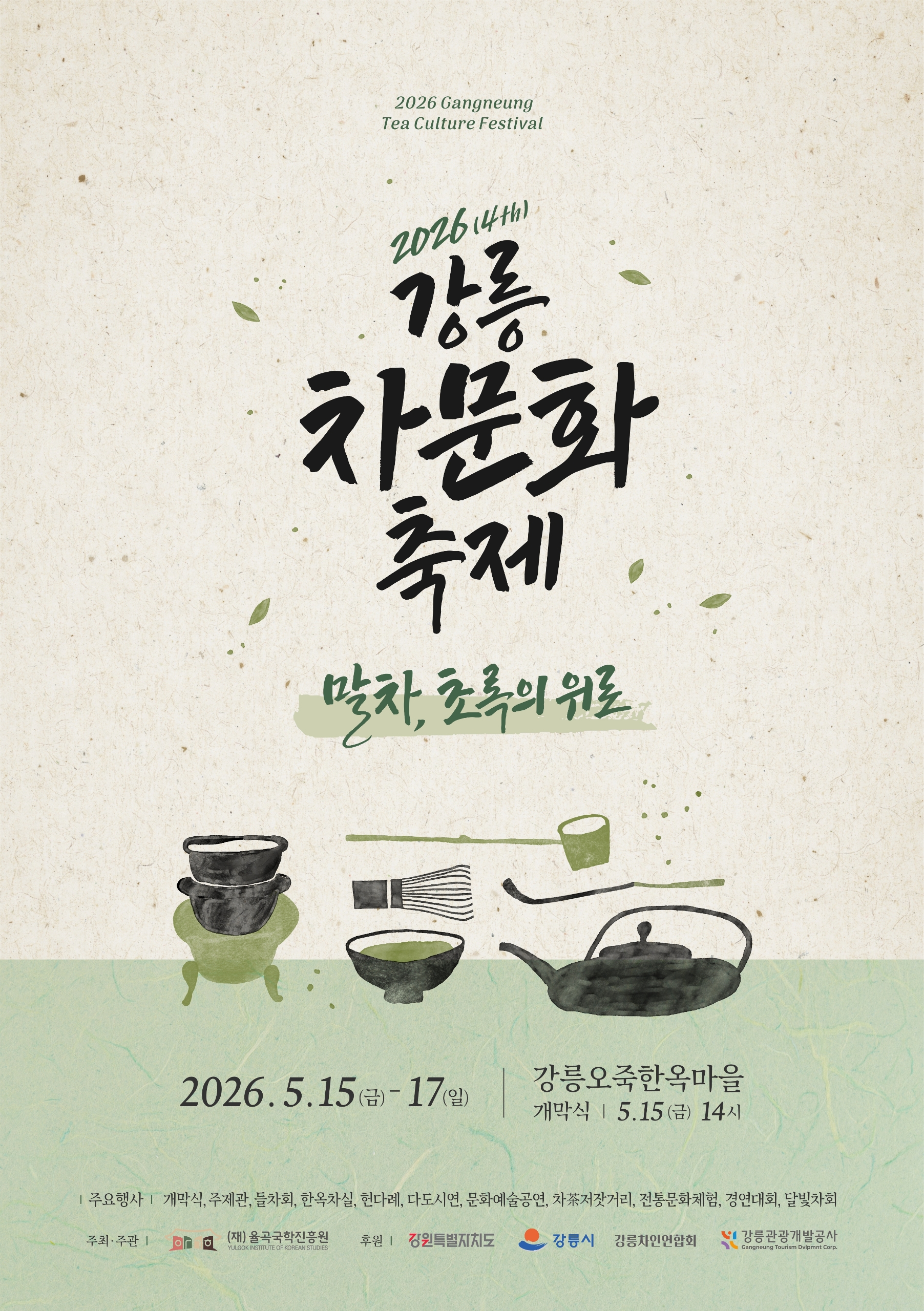 강릉차문화축제 대표이미지