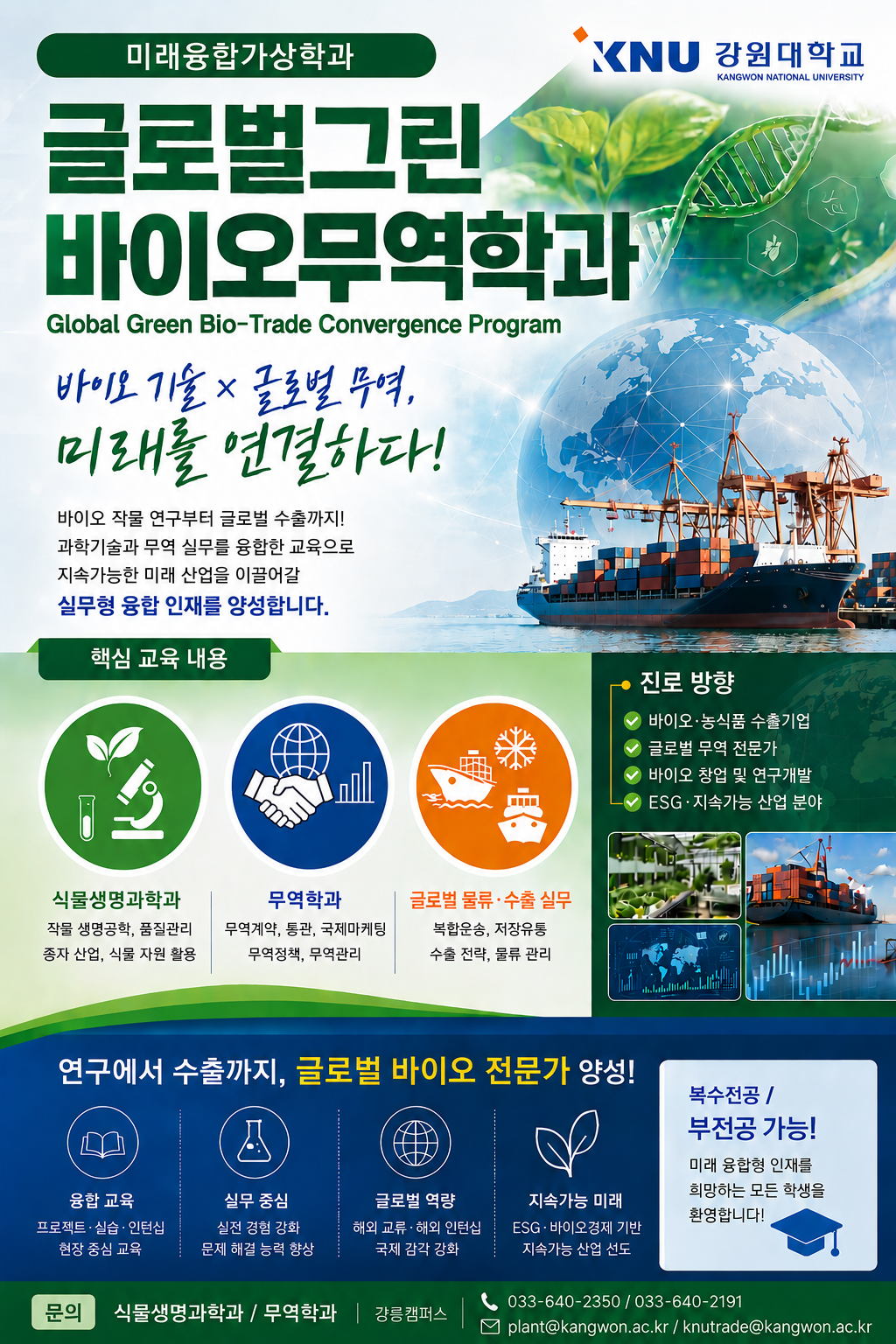 글로벌그린바이오무역학과