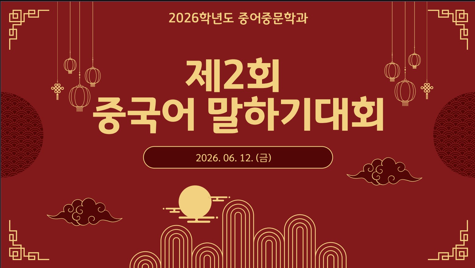 2026학년도 1학기 중어중문학과 제2회 중국어말하기대회 진행 대표이미지